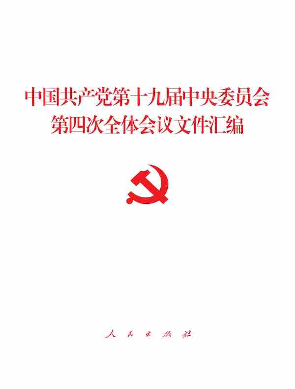 中国共产党第十九届中央委员会第四次全体会议文件汇编