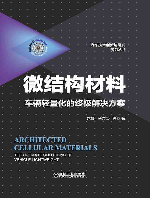 微结构材料：车辆轻量化的终极解决方案