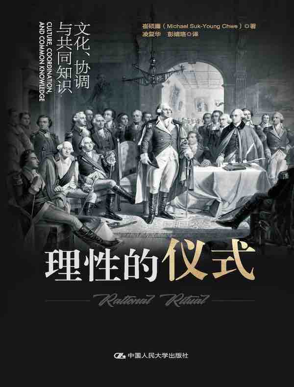 理性的仪式：文化、协调与共同知识