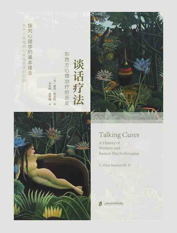 谈话疗法：东西方心理治疗的历史