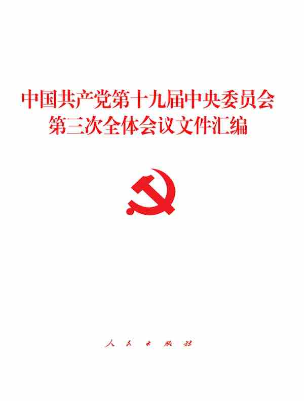 中国共产党第十九届中央委员会第三次全体会议文件汇编