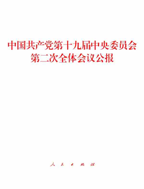 中国共产党第十九届中央委员会第二次全体会议公报