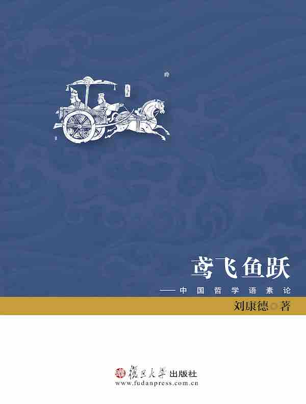 鸢飞鱼跃：中国哲学语素论