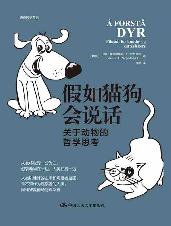 假如猫狗会说话：关于动物的哲学思考