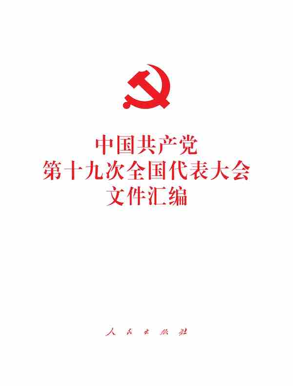 中国共产党第十九次全国代表大会文件汇编