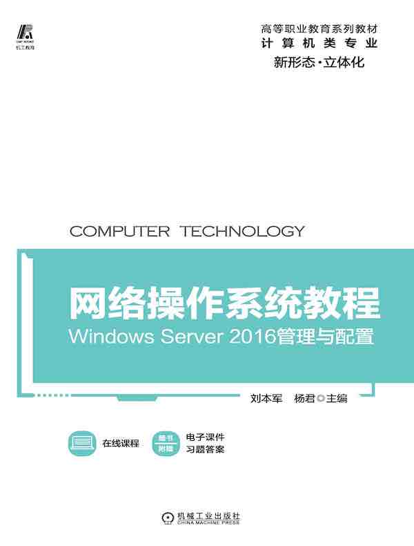网络操作系统教程：Windows Server 2016管理与配置（高等职业教育系列教材）