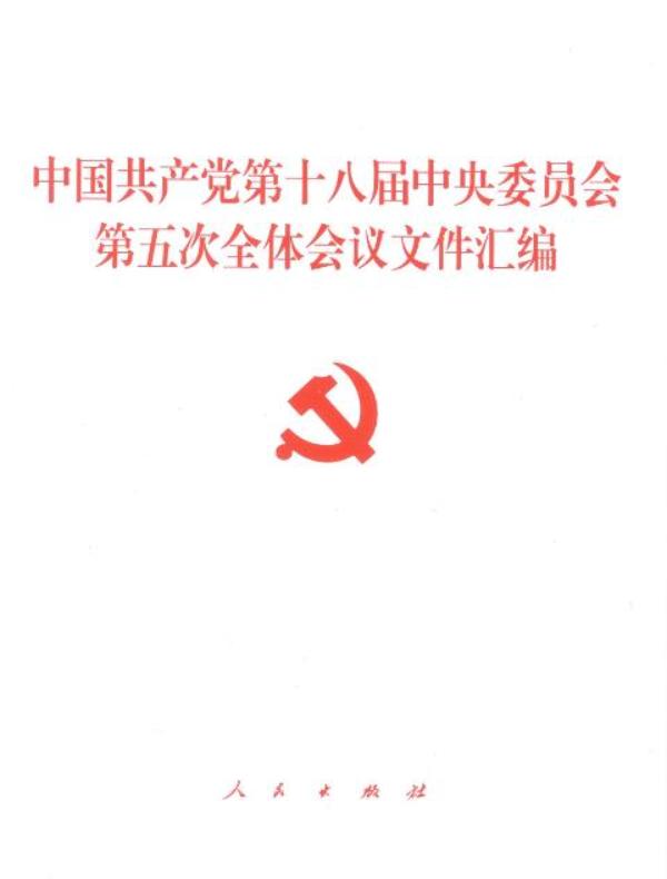 中国共产党第十八届中央委员会第五次全体会议文件汇编