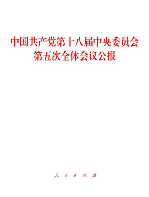 中国共产党第十八届中央委员会第五次全体会议公报