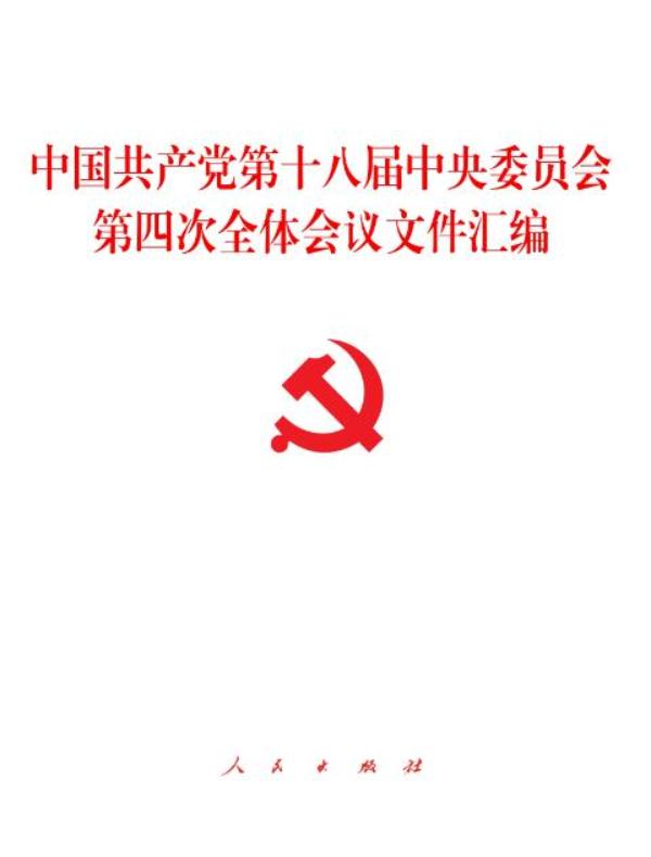 中国共产党第十八届中央委员会第四次全体会议文件汇编