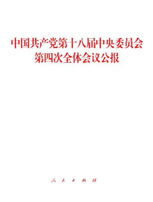 中国共产党第十八届中央委员会第四次全体会议公报