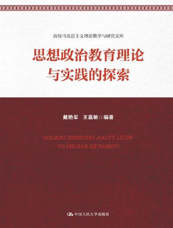 思想政治教育理论与实践的探索（高校马克思主义理论教学与研究文库）