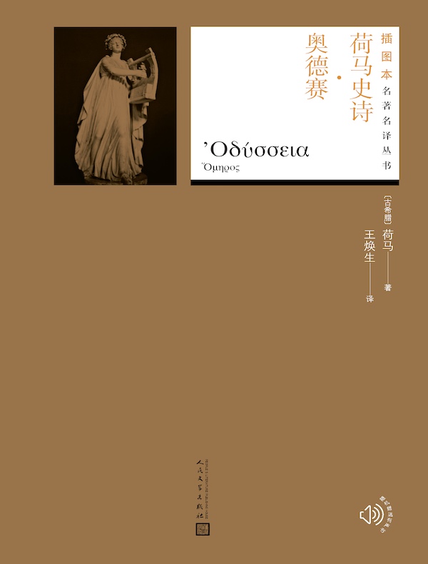 荷马史诗·奥德赛（名著名译丛书）