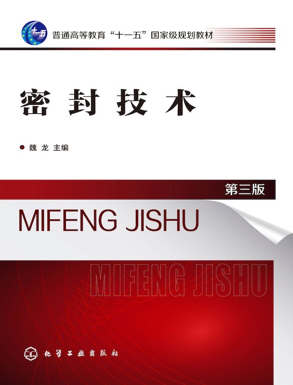 密封技术（第三版）