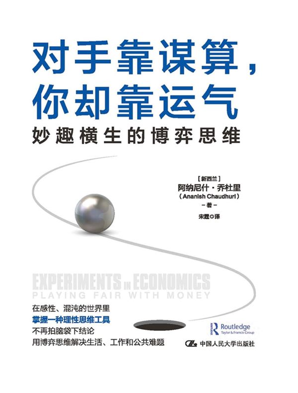 对手靠谋算，你却靠运气：妙趣横生的博弈思维