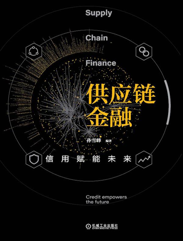 供应链金融：信用赋能未来