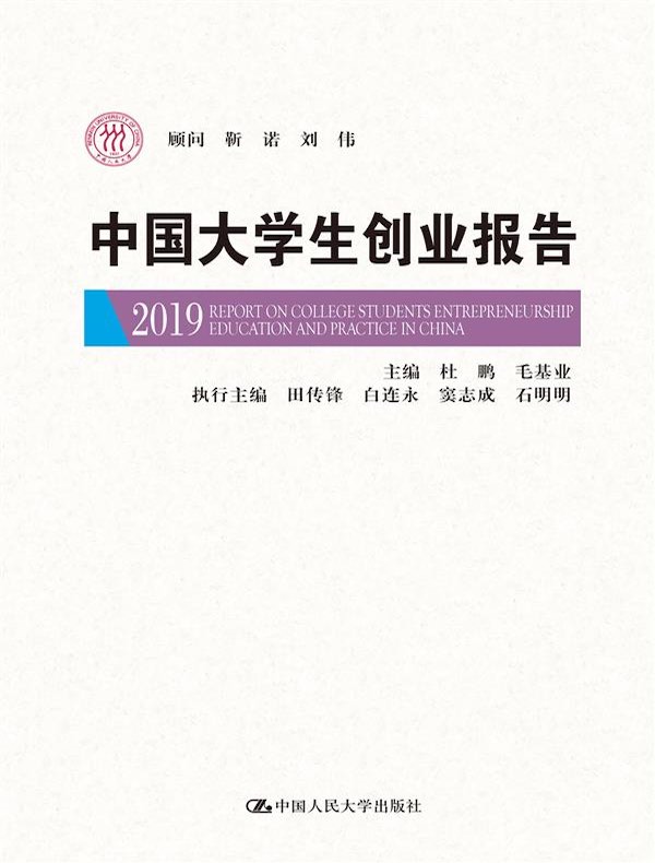 中国大学生创业报告2019