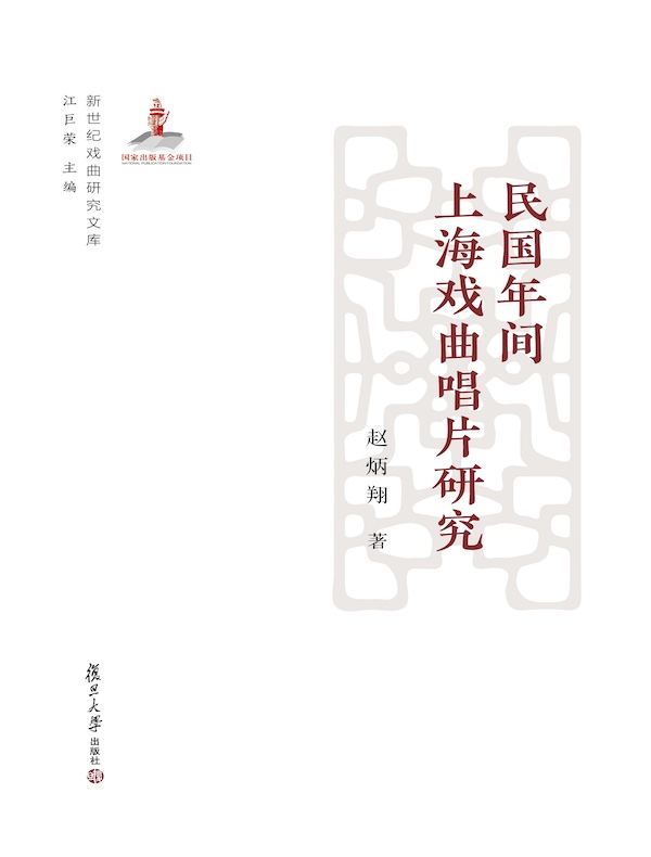 民国年间上海戏曲唱片研究