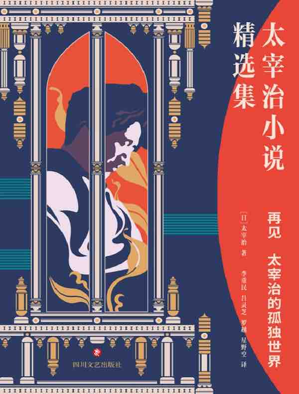 再见：太宰治的孤独世界