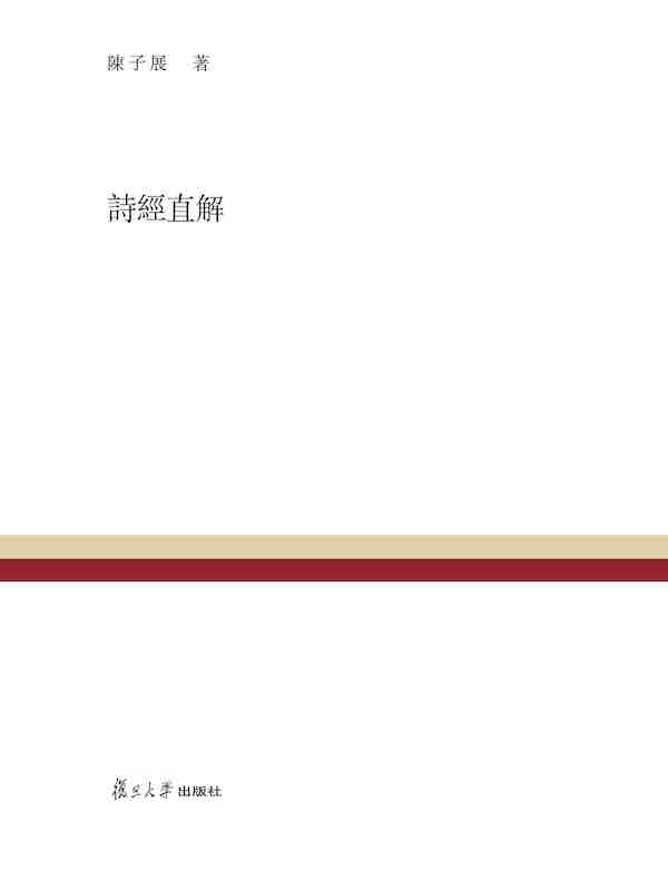 诗经直解
