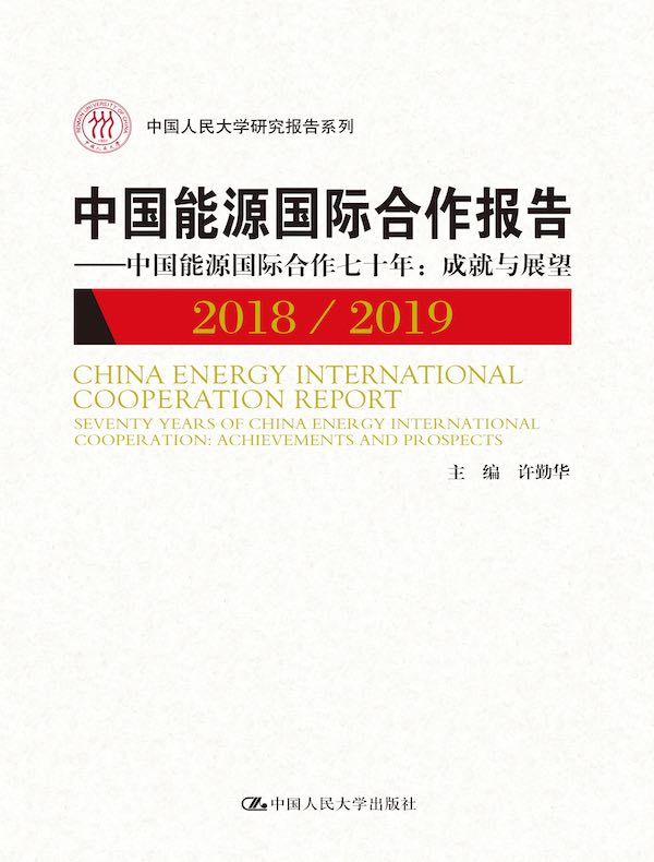中国能源国际合作报告2018/2019（中国人民大学研究报告系列）