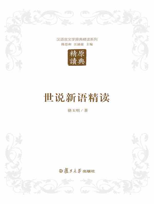 世说新语精读