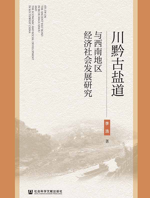 川黔古盐道与西南地区经济社会发展研究
