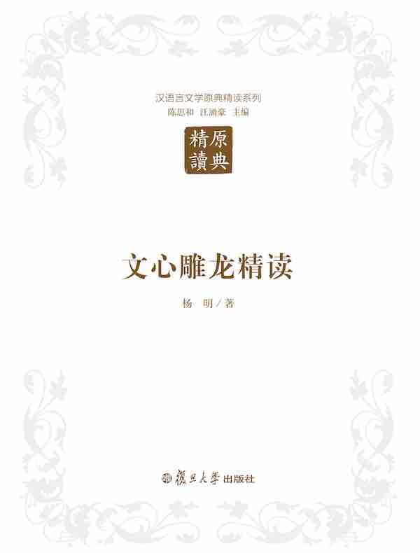 文心雕龙精读