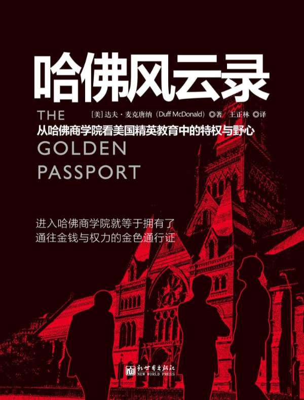 哈佛风云录：从哈佛商学院看美国精英教育中的特权与野心