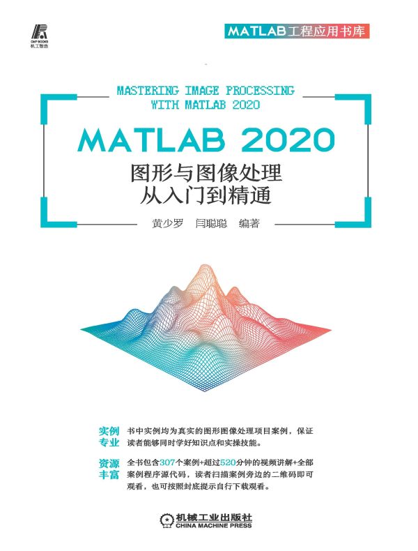 MATLAB 2020图形与图像处理从入门到精通