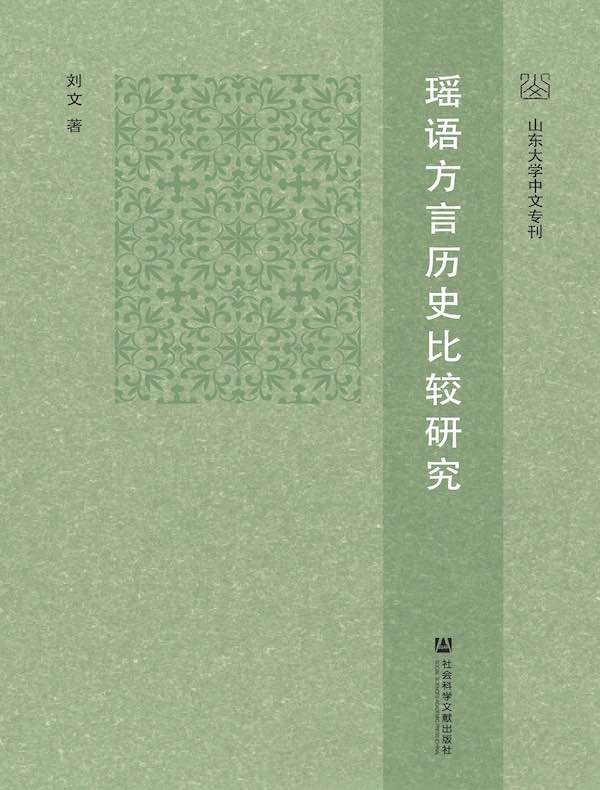 瑶语方言历史比较研究