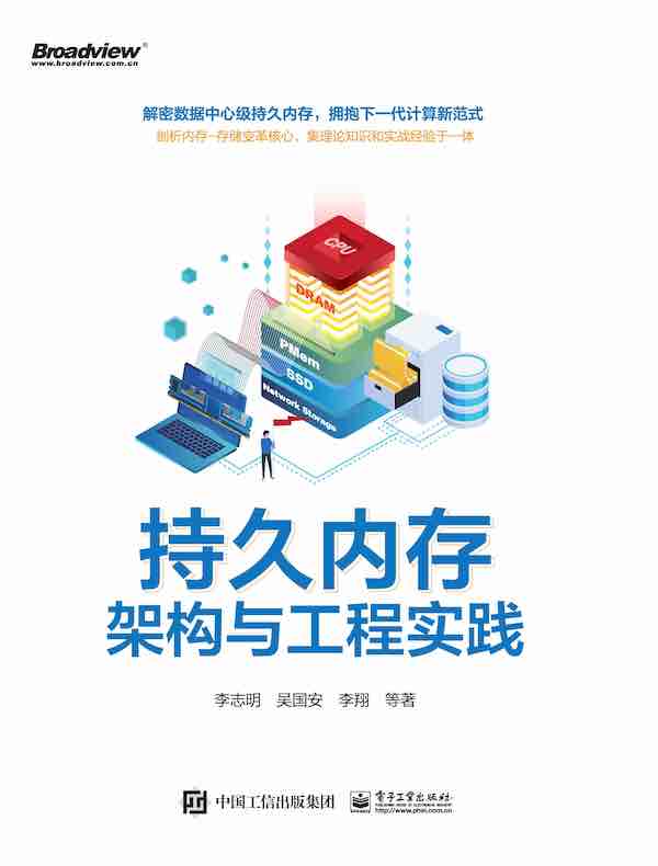持久内存架构与工程实践