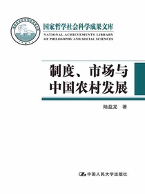 制度、市场与中国农村发展