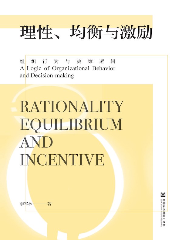理性、均衡与激励：组织行为与决策逻辑