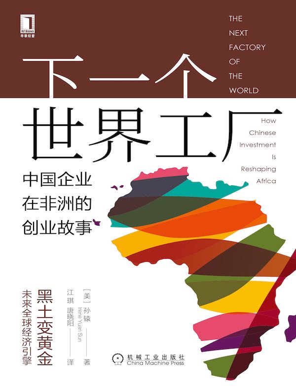 下一个世界工厂：中国企业在非洲的创业故事