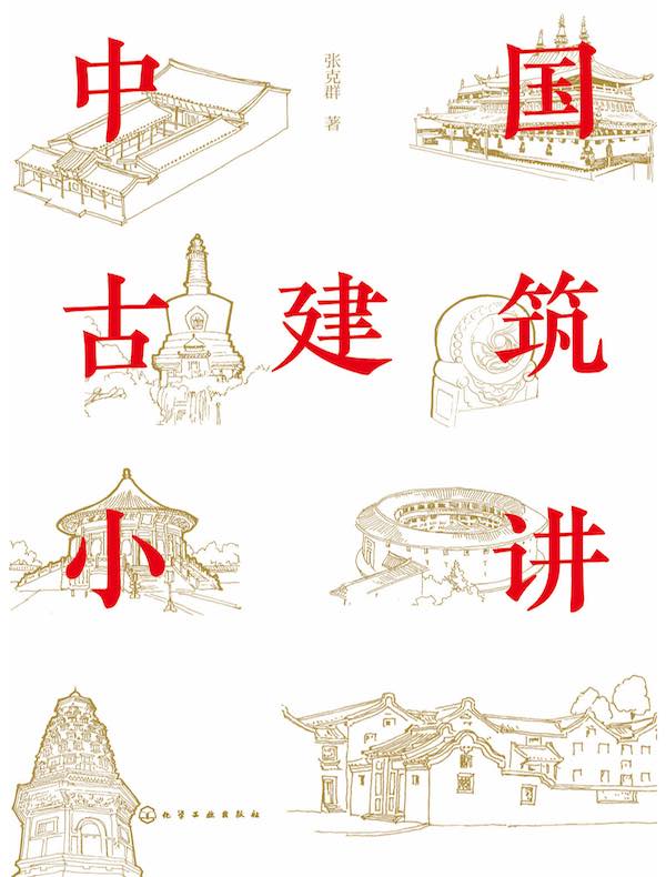 中国古建筑小讲