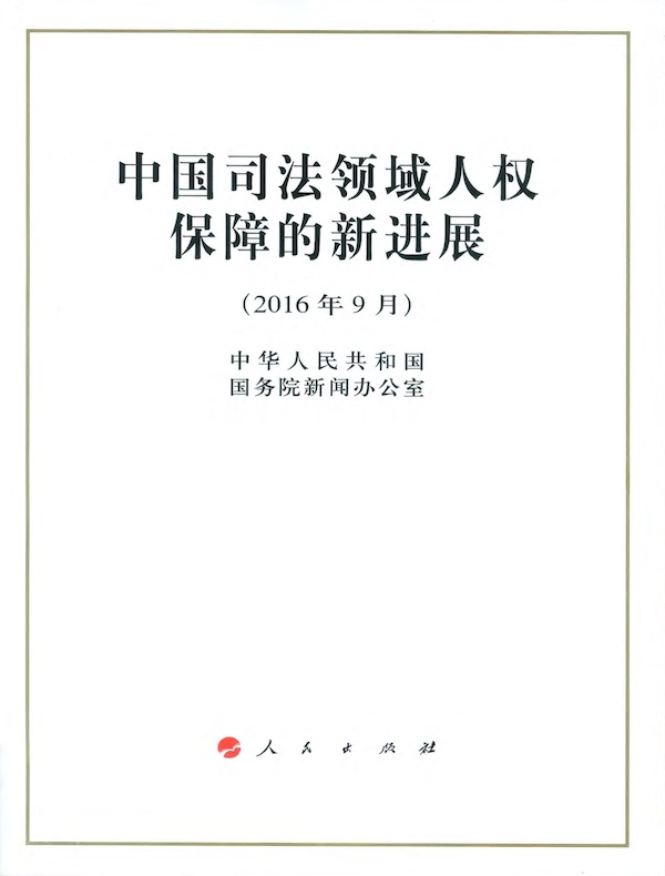 中国司法领域人权保障的新进展