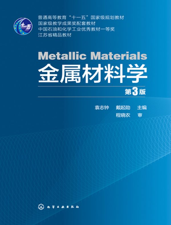 金属材料学（第3版）