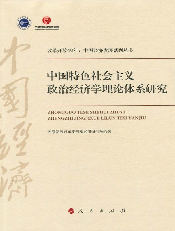 中国特色社会主义政治经济学理论体系研究