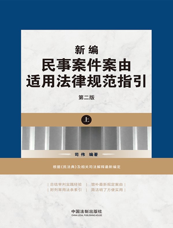 新编民事案件案由适用法律规范指引（第二版 上册）