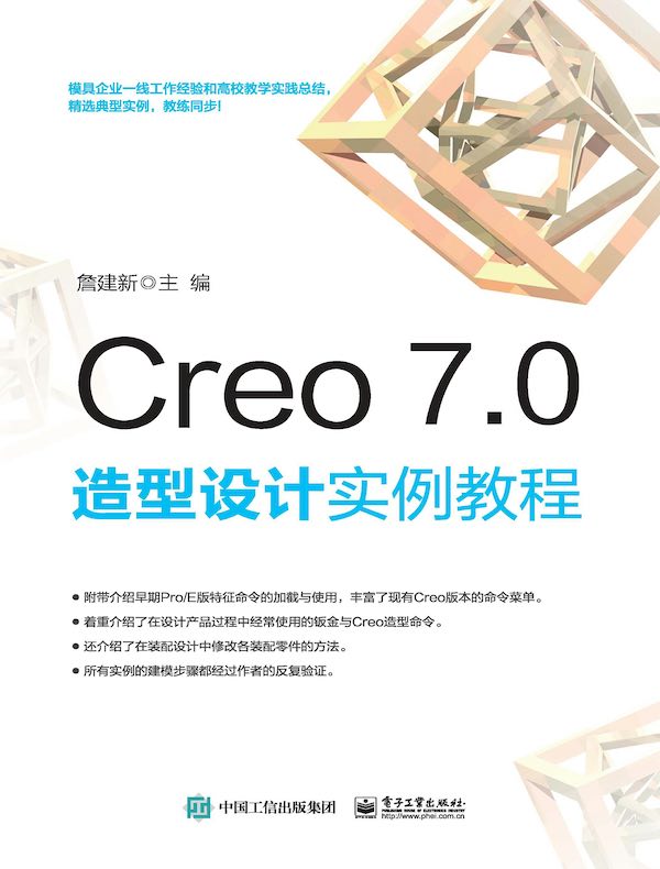 Creo 7.0造型设计实例教程