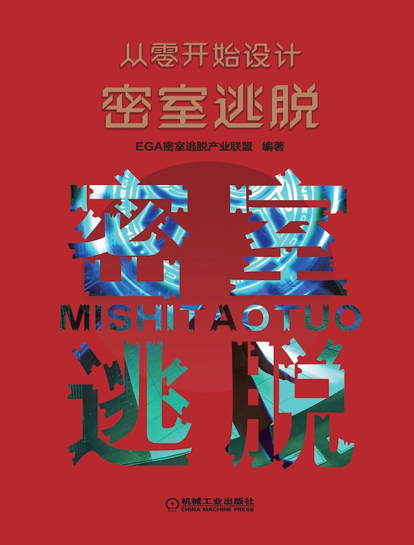 从零开始设计密室逃脱