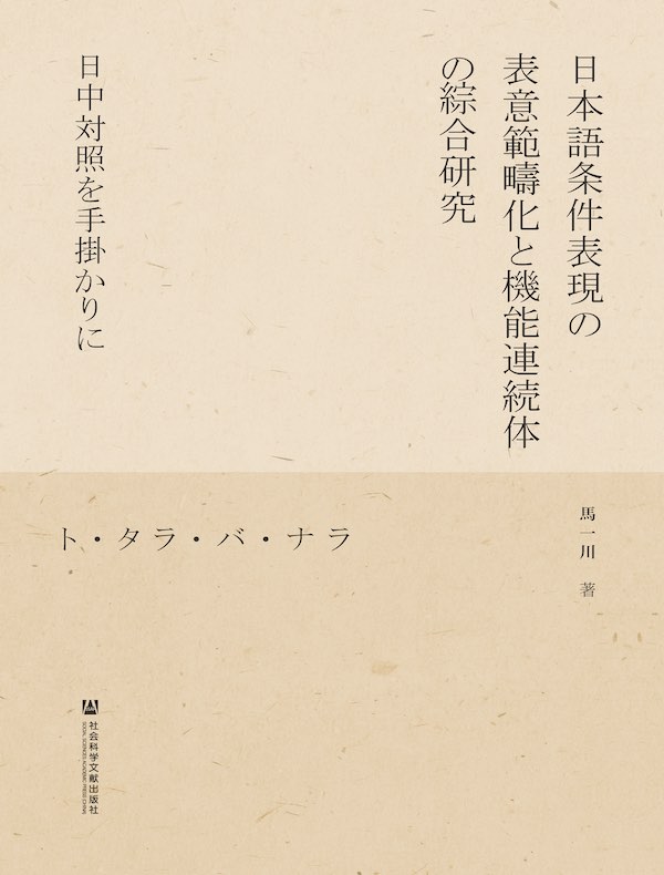 日语条件表达的表意范畴化与功能连续性综合研究：从日汉对比视角出发（日文版）