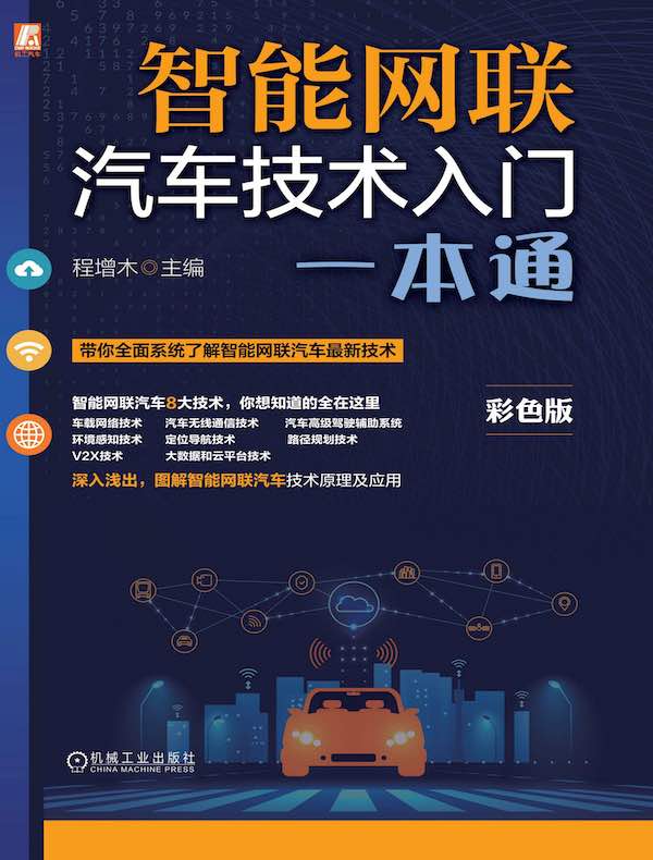 智能网联汽车技术入门一本通（彩色版）