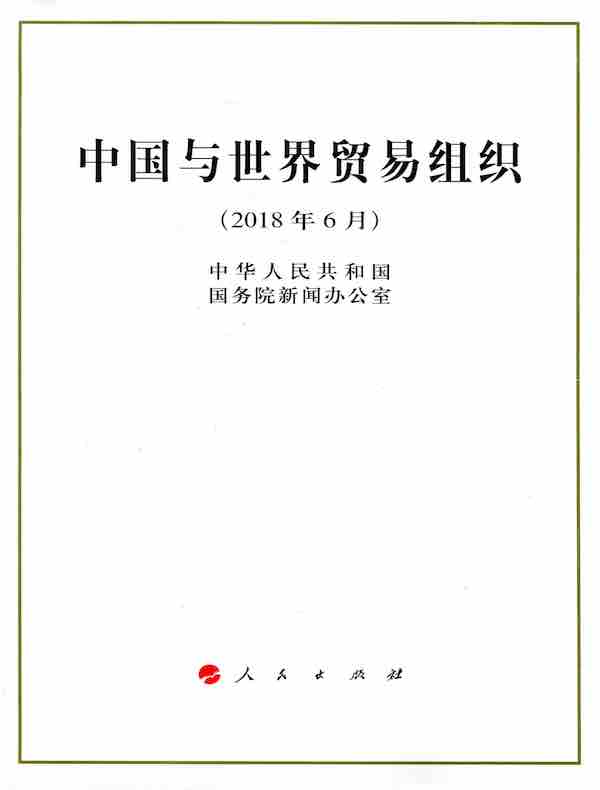 中国与世界贸易组织