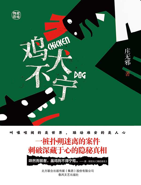 鸡犬不宁