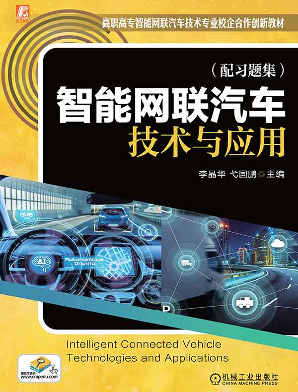 智能网联汽车技术与应用