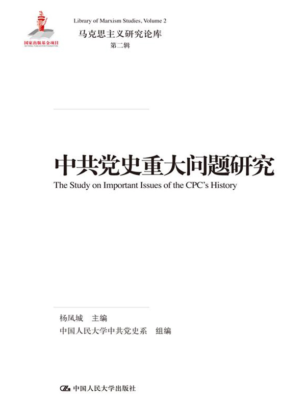 中共党史重大问题研究（马克思主义研究论库·第二辑）