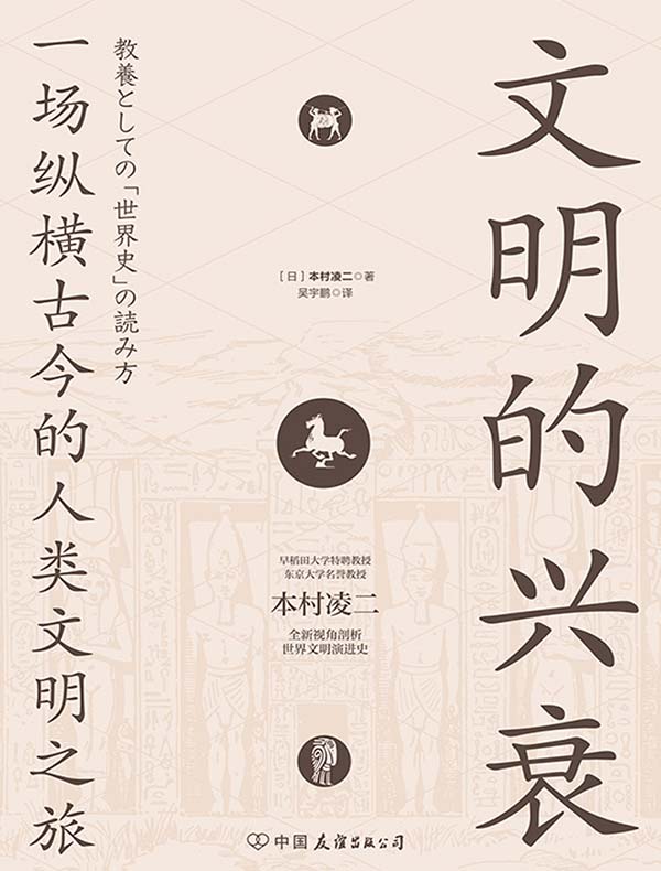 文明的兴衰：一场纵横古今的人类文明之旅