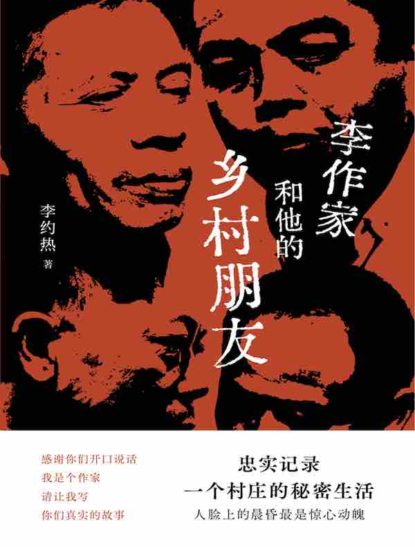 李作家和他的乡村朋友