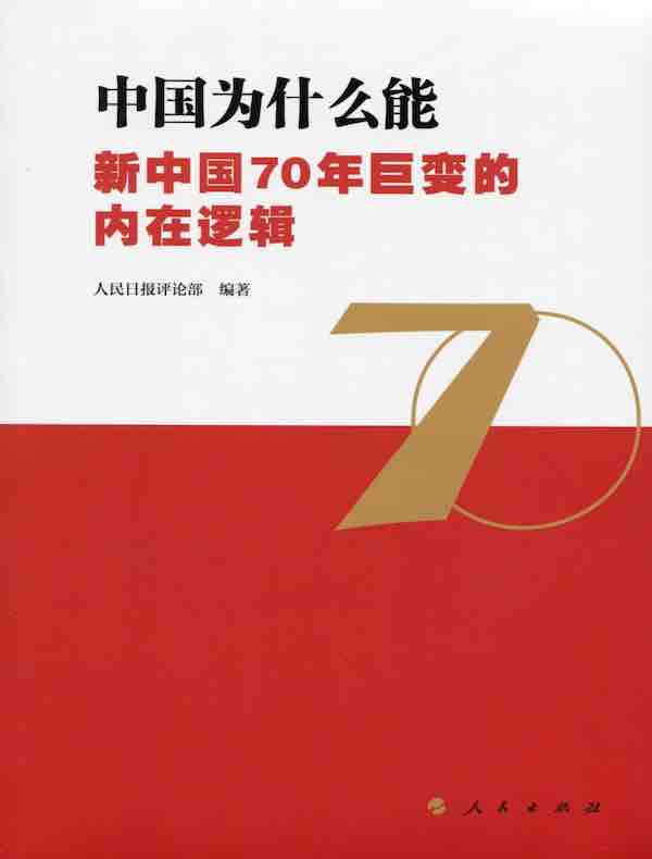 中国为什么能：新中国70年巨变的内在逻辑